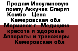 Продам Инсулиновую помпу Аккучек-Спирит Комбо › Цена ­ 60 000 - Кемеровская обл., Мариинск г. Медицина, красота и здоровье » Аппараты и тренажеры   . Кемеровская обл.